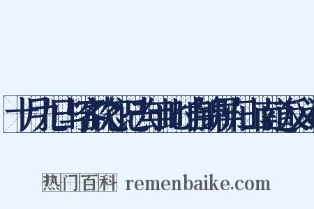 十月九日与客饮忽记去年此时自锦屏归山南道反义词是什么意思的图片